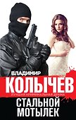 Стальной мотылек - 0