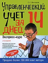 Управленческий учет за 14 дней. Экспресс-курс, 2-е изд..исправл.