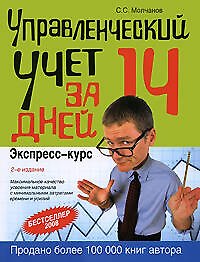 Управленческий учет за 14 дней. Экспресс-курс, 2-е изд..исправл.