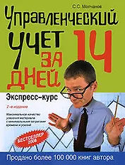Управленческий учет за 14 дней. Экспресс-курс, 2-е изд..исправл.