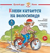 Конни катается на велосипеде - 0