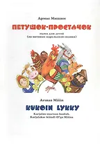 Петушок-простачок. Kukoin lykky (на русскои и карельским языках)