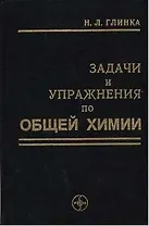 ИНТЕГРАЛ-ПРЕСС Глинка Задачи и упражнения по общей химии:Уч.пос.