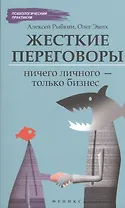 Жесткие переговоры: ничего личного-только бизнес