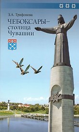 Чебоксары - столица Чувашии. Книга-путеводитель