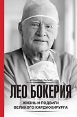 Лео Бокерия: жизнь и подвиги великого кардиохирурга - 0