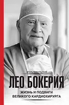 Лео Бокерия: жизнь и подвиги великого кардиохирурга