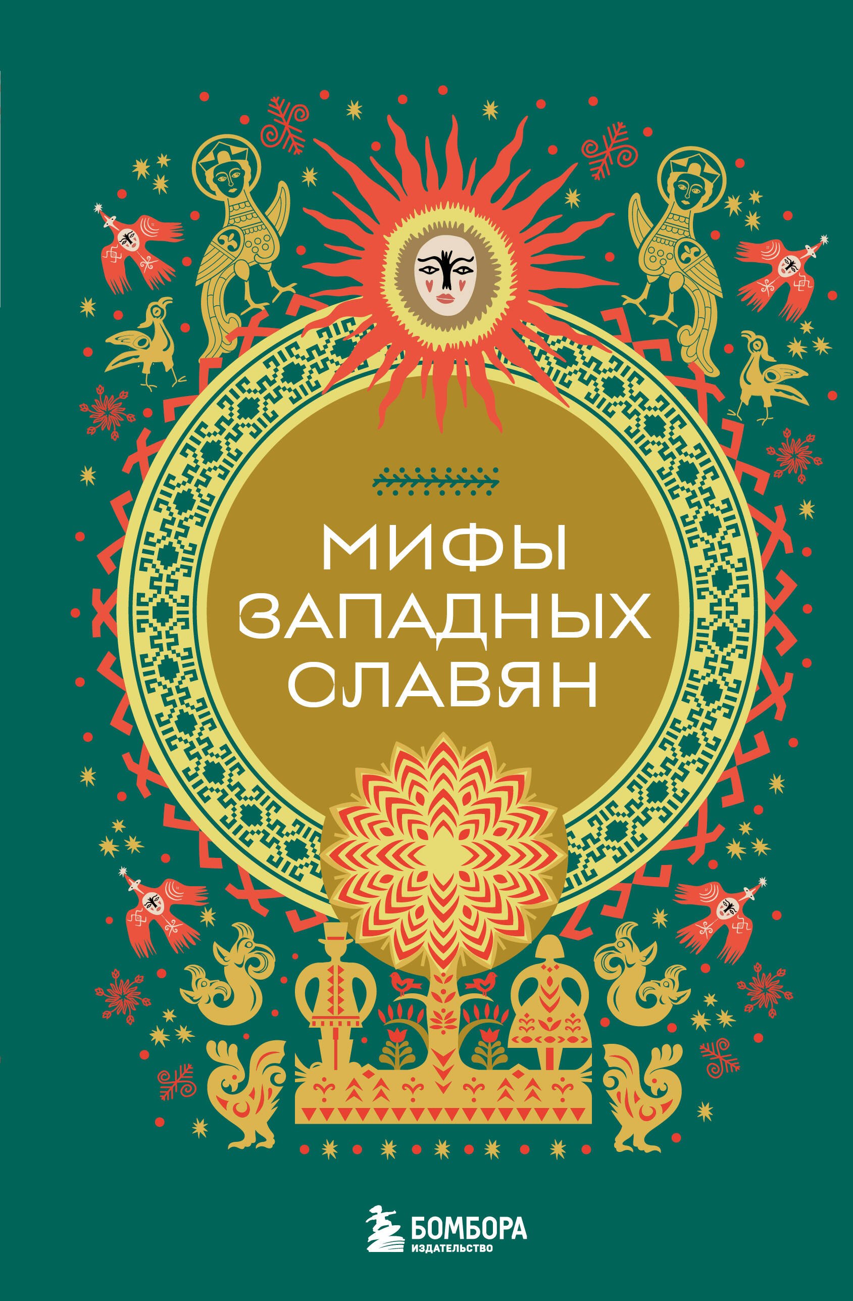 Зарубежный фольклор Мифы западных славян
