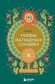 Мифы западных славян