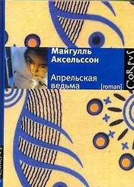 Апрельская ведьма