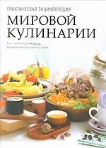 Практическая энциклопедия мировой кулинарии