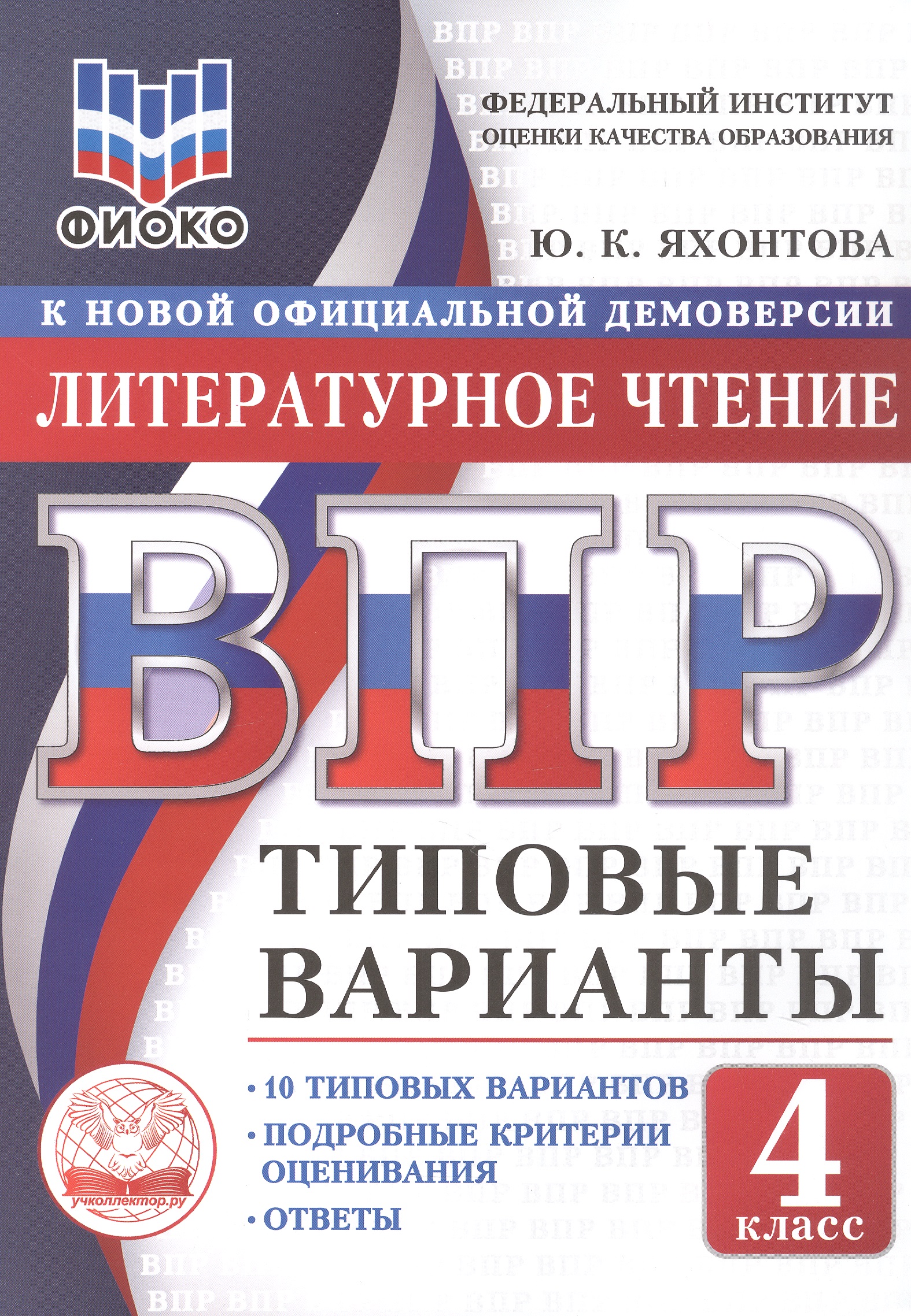 

ВПР. Литературное чтение. 4 класс. 10 типовых вариантов. Типовые варианты. Подробные критерии оценивания. Ответы