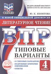 ВПР. Литературное чтение. 4 класс. 10 типовых вариантов. Типовые варианты. Подробные критерии оценивания. Ответы