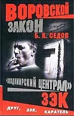 Владимирский централ. Зек