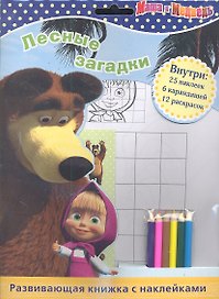 Маша и Медведь. Лесные загадки. Развивающая книжка с наклейками и карандашами
