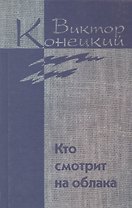 Собрание сочинений в 7 томах. Том 2. Кто смотрит на облака