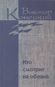 Собрание сочинений в 7 томах. Том 2. Кто смотрит на облака