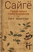Горная хижина. Самое сокровенное. Сайгё-моногатари