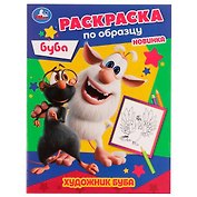 Раскраска по образцу. Буба. Художник Буба