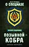 Позывной — Кобра. Записки «каскадера» - 0
