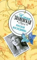 Русская наследница (мягк) (Любить по-русски). Знаменская А. (АСТ)