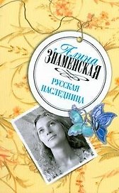 Русская наследница (мягк) (Любить по-русски). Знаменская А. (АСТ)