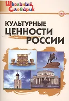 Культурные ценности России. Начальная школа.  ФГОС