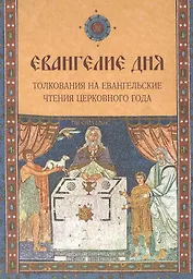 Евангелие дня. Толкования на Евангельские чтения церковного года