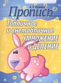 Табличное и внетабличное умножение и деление (2-е изд)