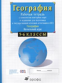5-6кл.Нач.курс физич.геогр. Раб.тетр.с конт.карт. и заданиями для подготовки к ГИА и ЕГЭ.
