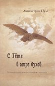 С Гете в мире духов - 0