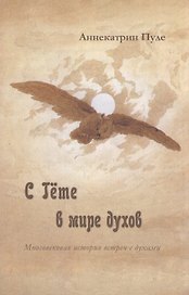 С Гете в мире духов