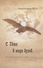 С Гете в мире духов