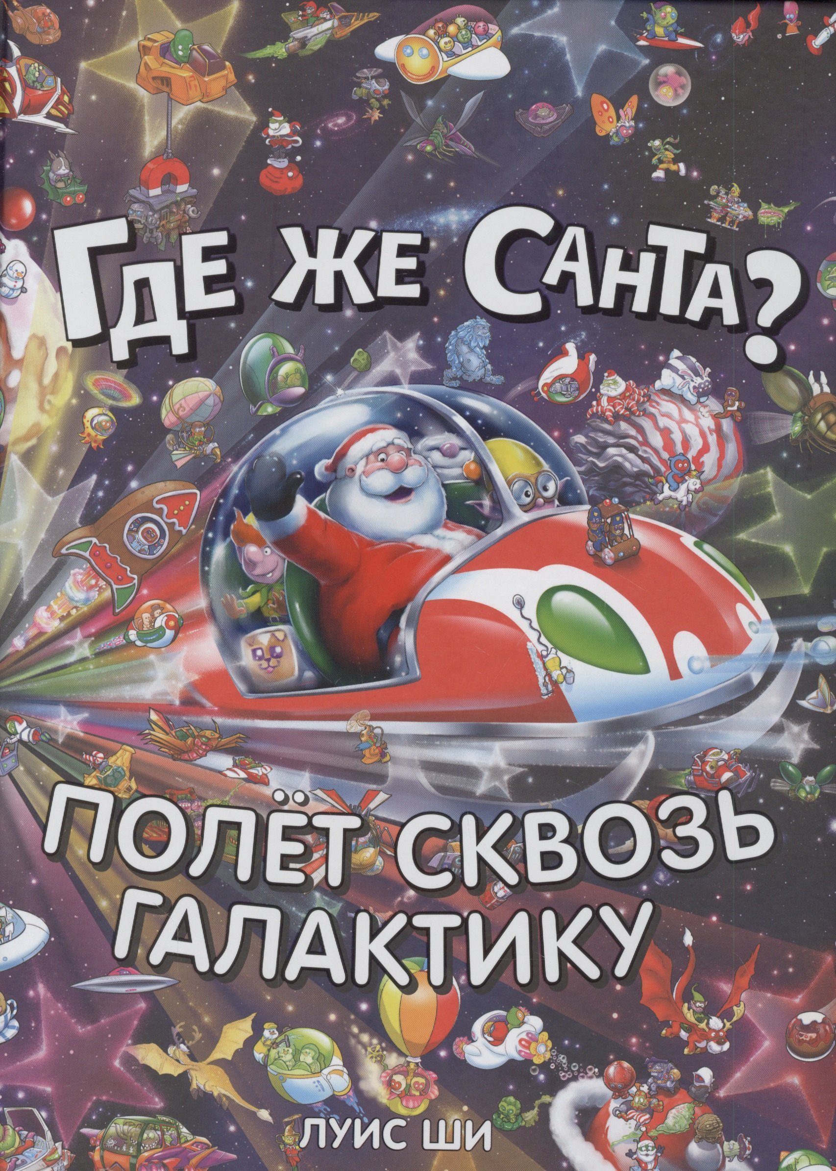 

Где же Санта Полет сквозь галактику