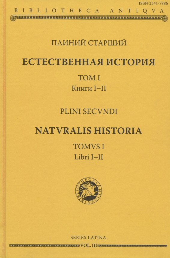

Естественная история. Том I. Книги I-II