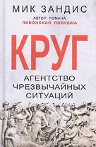 Круг. Агентство чрезвычайных ситуаций