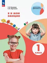 Я и мои эмоции. 1 класс. Рабочая тетрадь