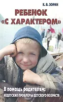 Ребенок "с характером". В помощь родителям: недетские проблемы детского возраста