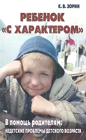 Ребенок "с характером". В помощь родителям: недетские проблемы детского возраста