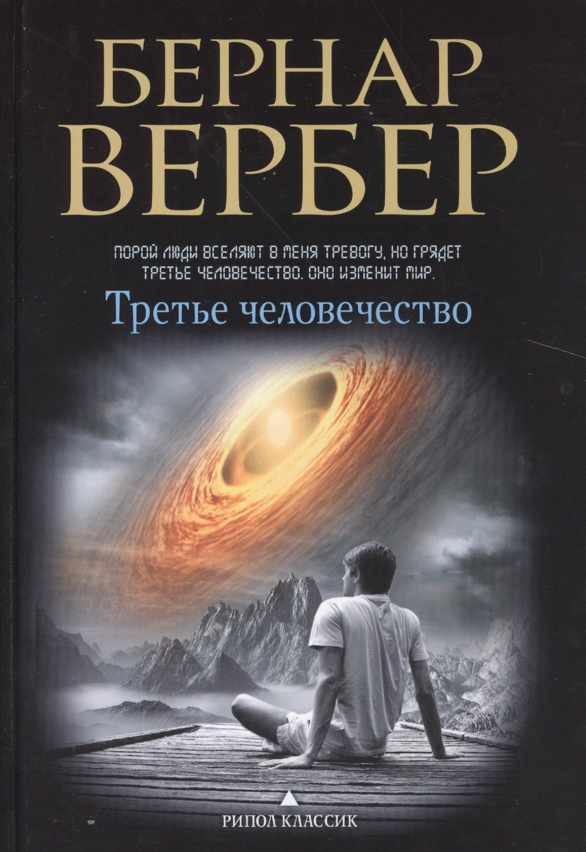 

Третье человечество (пер.)