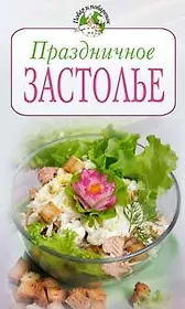 Праздничное застолье