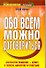 Обо всем можно договориться - 0