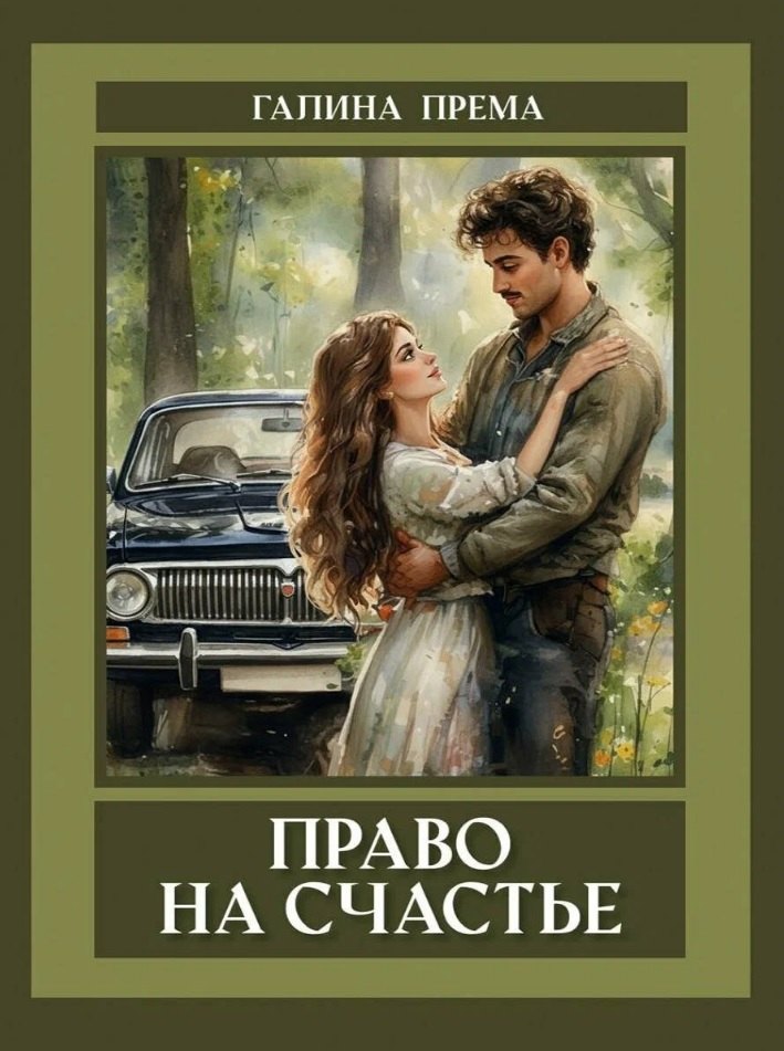 

Право на счастье