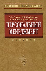 Персональный менеджмент: Учебник  3-е изд.