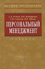 Персональный менеджмент: Учебник  3-е изд.