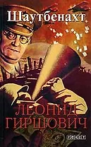 Шаутбенахт