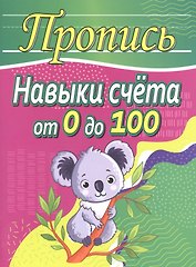 Пропись. Навыки счета от 0 до 100