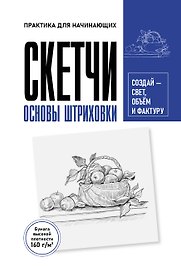 Скетчи. Основы штриховки. Скетч-раскраска для карандашной графики