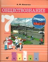 Обществознание.  7 класс. Учебник
