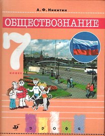 Обществознание.  7 класс. Учебник